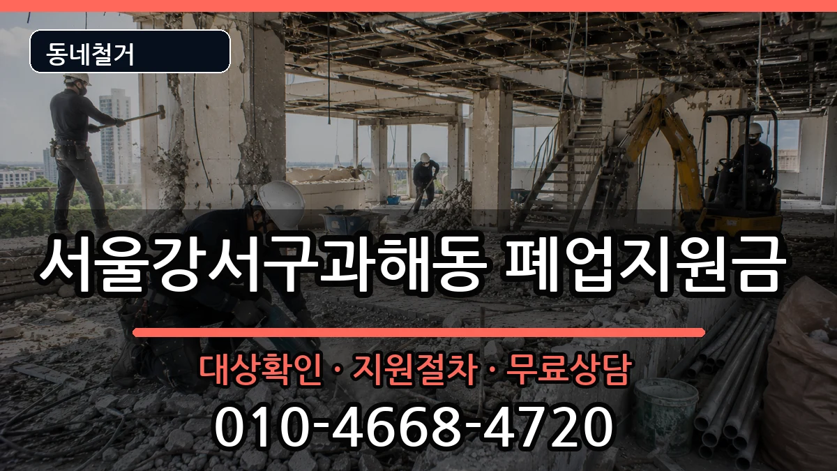 서울강서구과해동 폐업지원금 현장 처리 안내 이미지 1