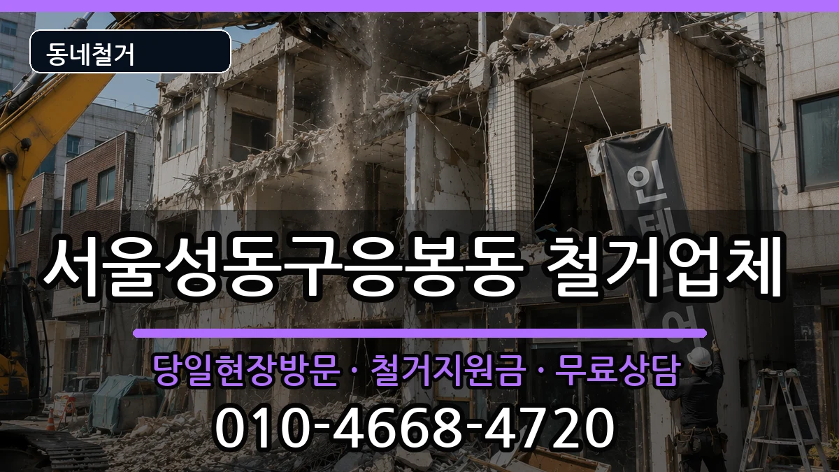 서울성동구응봉동 철거 서울성동구응봉동 철거 현장 처리 안내 이미지 2