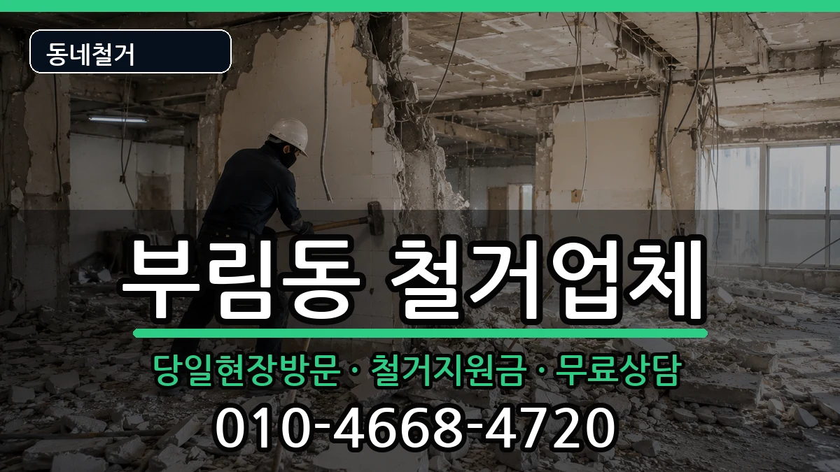 경기과천시부림동 철거 경기과천시부림동 철거 현장 처리 안내 이미지 3