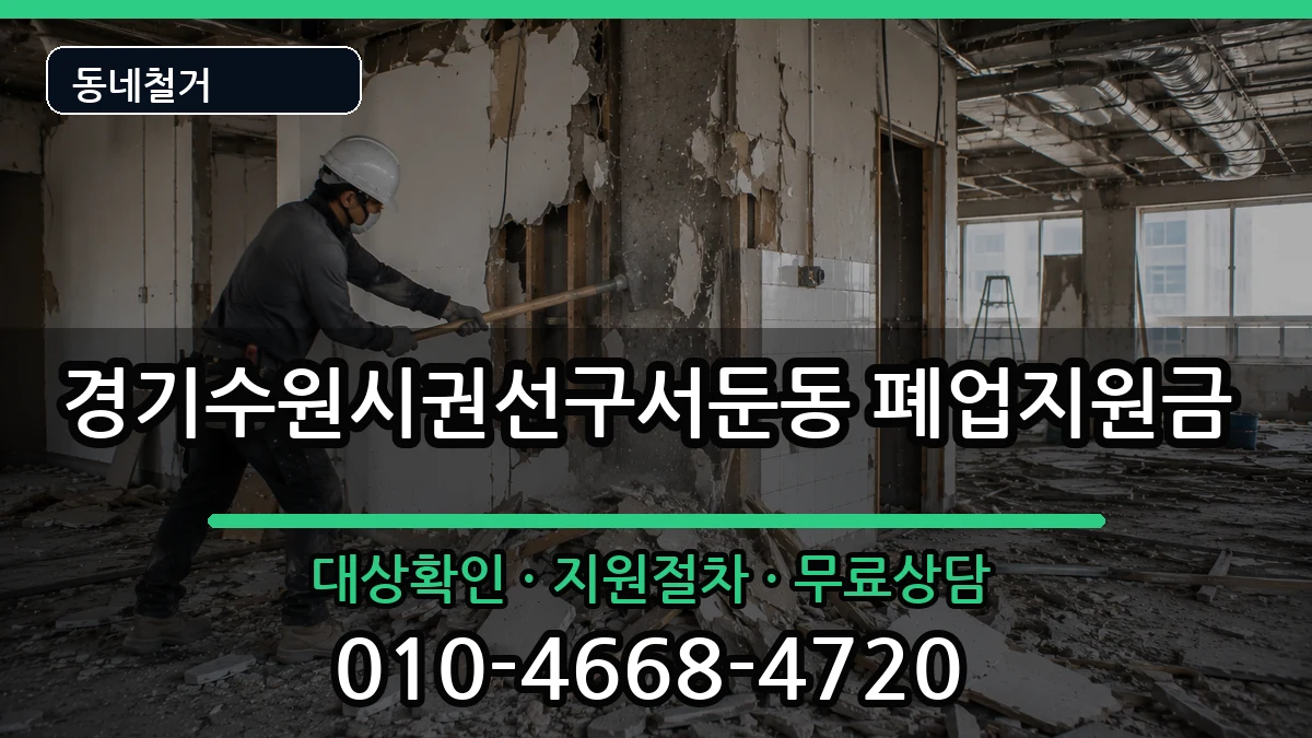 경기수원시권선구서둔동 폐업지원금 경기수원시권선구서둔동 폐업지원금 현장 처리 안내 이미지 3
