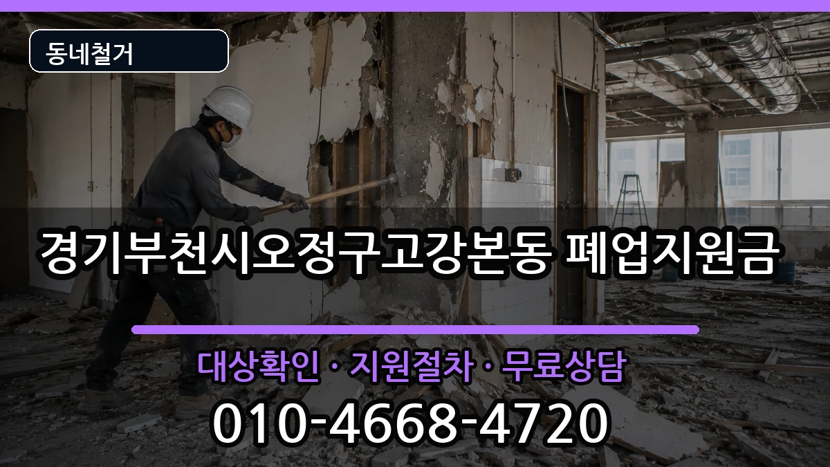 경기부천시오정구고강본동 폐업지원금 경기부천시오정구고강본동 폐업지원금 현장 처리 안내 이미지 1