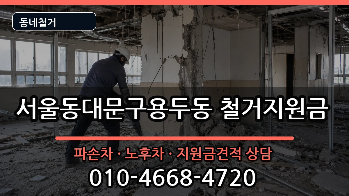 서울동대문구용두동 철거지원금 서울동대문구용두동 철거지원금 현장 처리 안내 이미지 3
