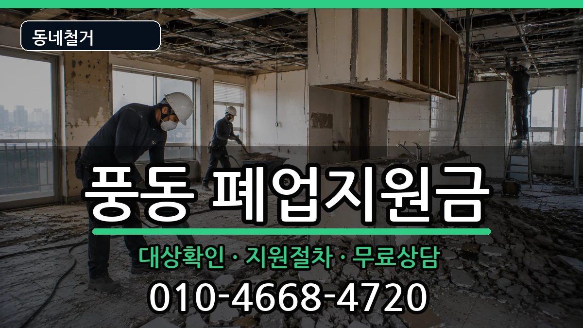 경기고양시일산동구풍동 폐업지원금 경기고양시일산동구풍동 폐업지원금 현장 처리 안내 이미지 2