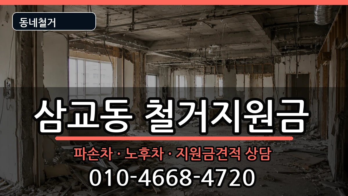 경기여주시삼교동 철거지원금 현장 처리 안내 이미지 3
