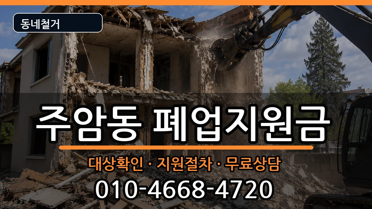 경기과천시주암동 폐업지원금 경기과천시주암동 폐업지원금 현장 처리 안내 이미지 1