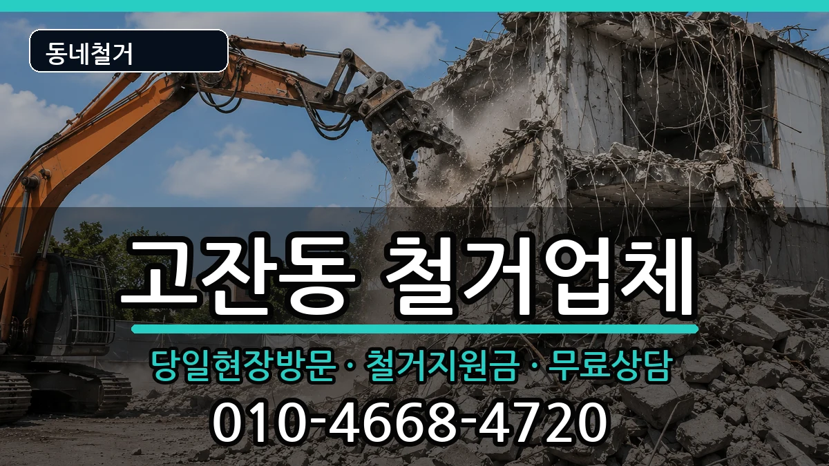 경기안산시단원구고잔동 철거 경기안산시단원구고잔동 철거 현장 처리 안내 이미지 2
