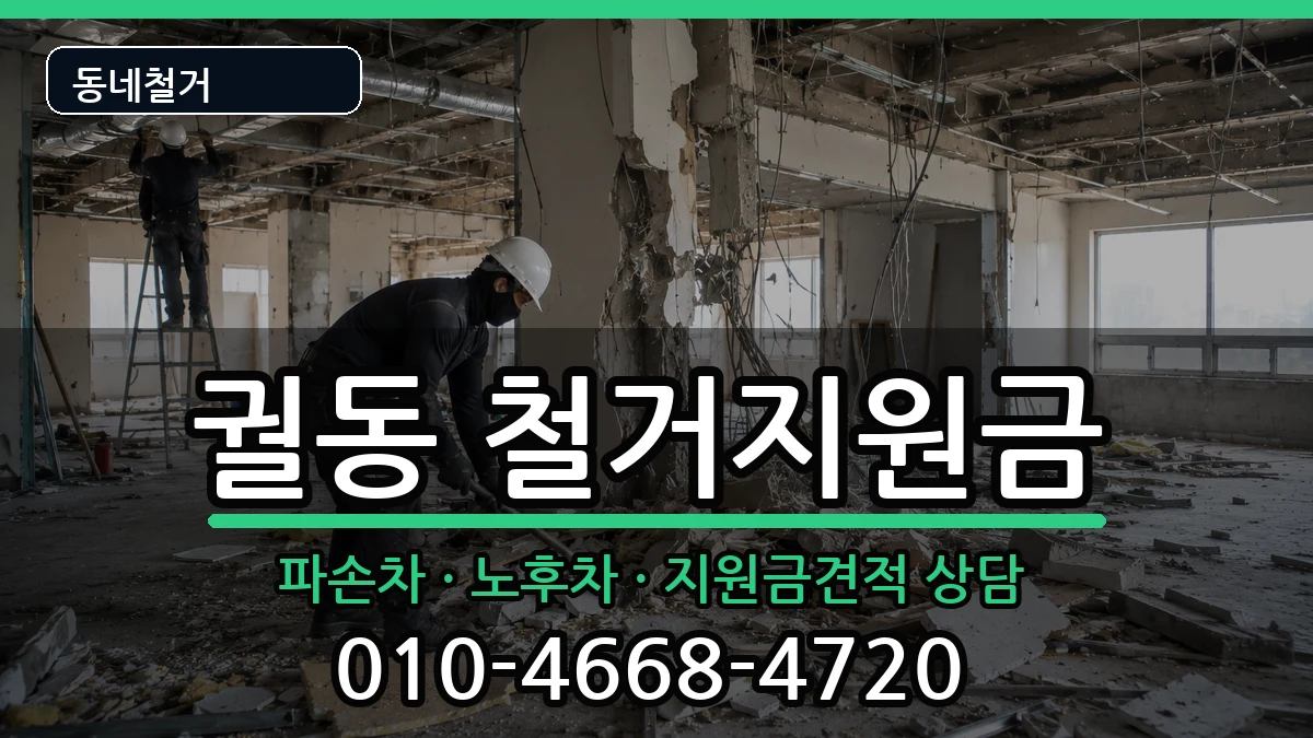 경기오산시궐동 철거지원금 경기오산시궐동 철거지원금 현장 처리 안내 이미지 2
