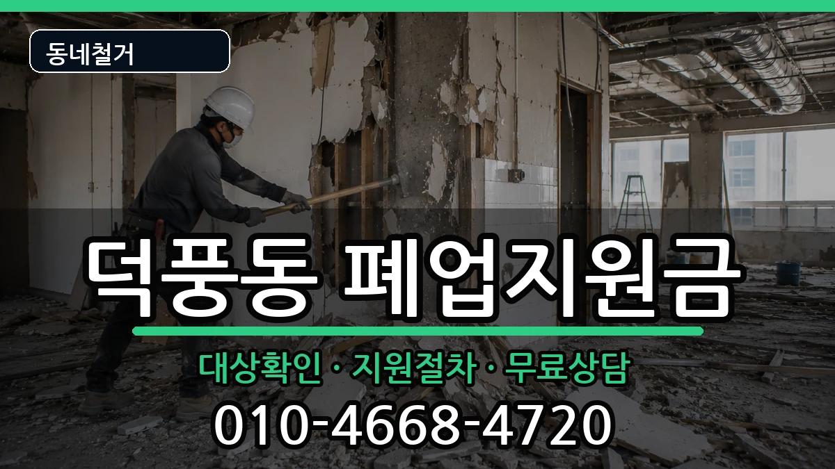 경기하남시덕풍동 폐업지원금 경기하남시덕풍동 폐업지원금 현장 처리 안내 이미지 3