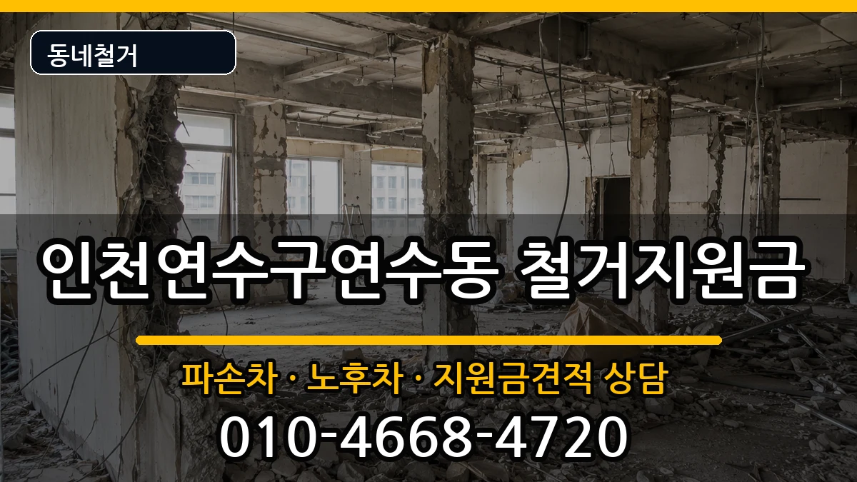 인천연수구연수동 철거지원금 인천연수구연수동 철거지원금 현장 처리 안내 이미지 3