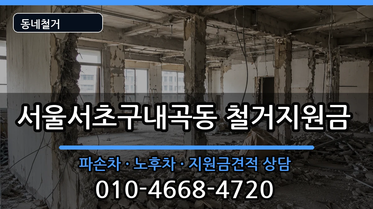 서울서초구내곡동  철거지원금 FAQ형