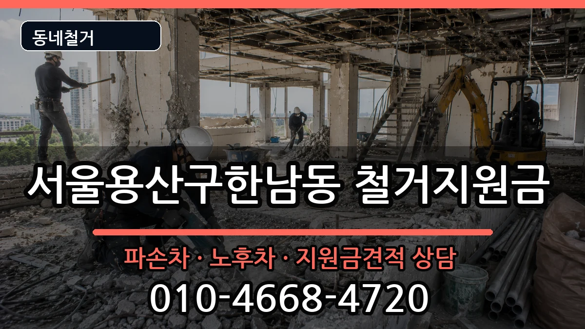 서울용산구한남동 철거지원금 현장 처리 안내 이미지 2