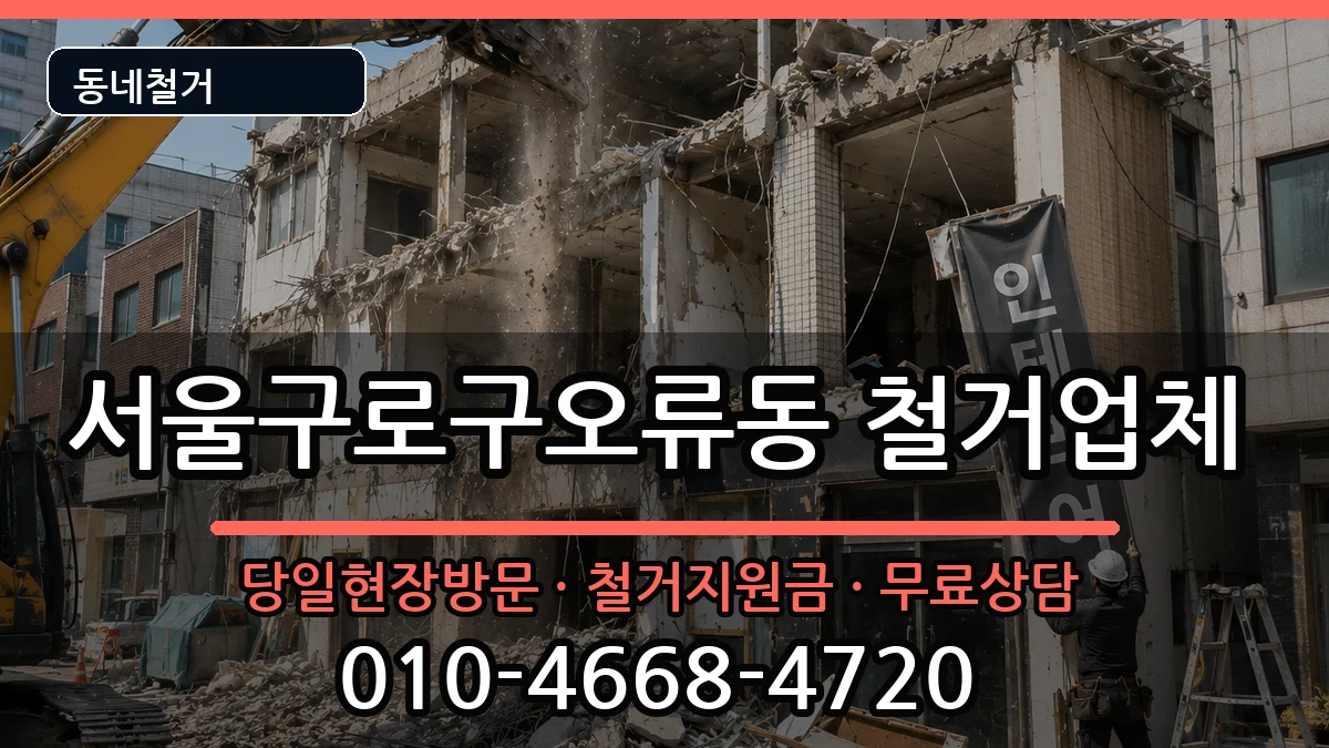 서울구로구오류동 철거 현장 처리 안내 이미지 1