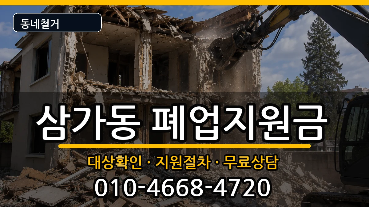 경기용인시처인구삼가동  폐업지원금 지역형