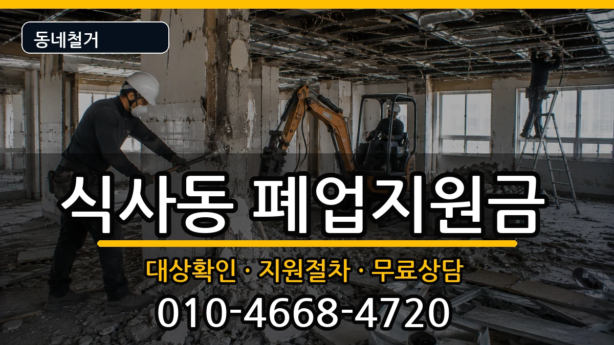 경기고양시일산동구식사동 폐업지원금 경기고양시일산동구식사동 폐업지원금 현장 처리 안내 이미지 3