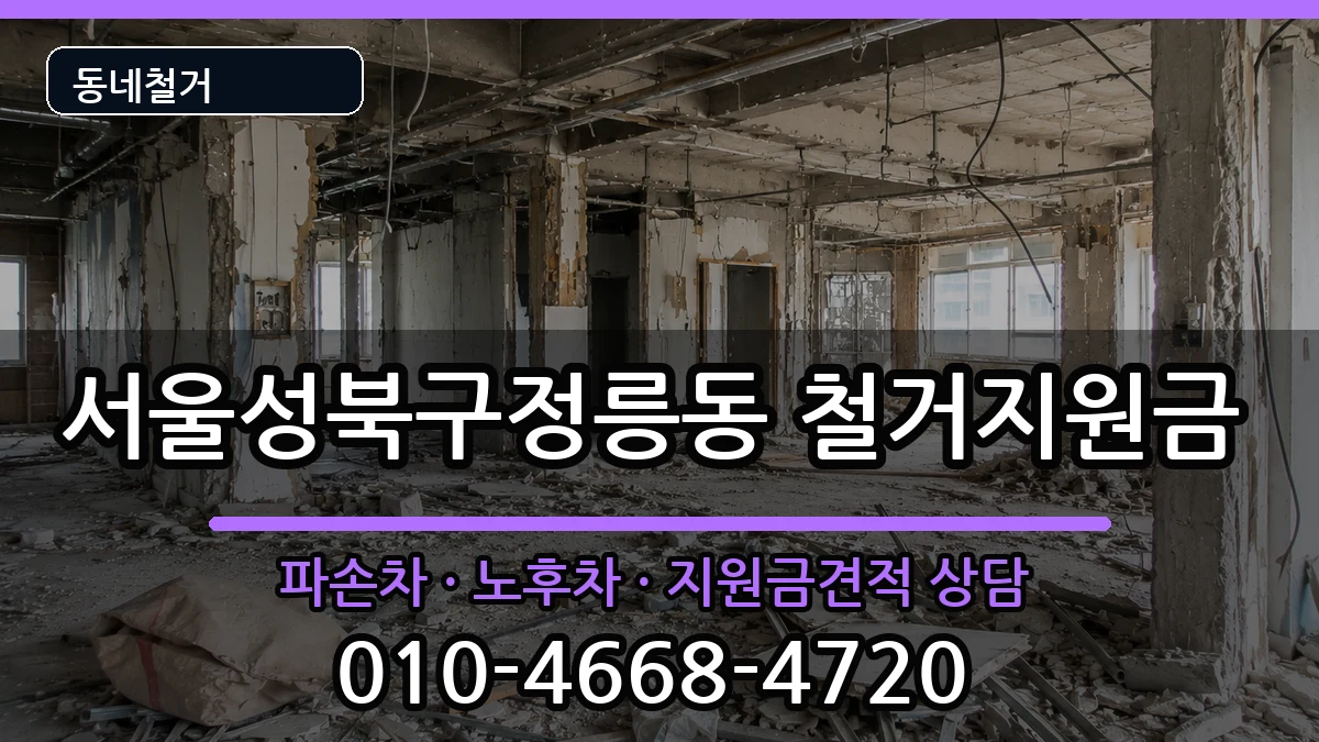 서울성북구정릉동 철거지원금 현장 처리 안내 이미지 2