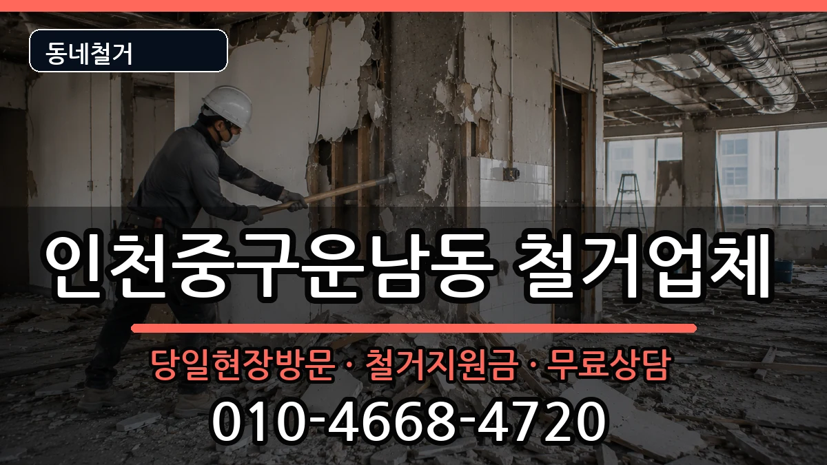 인천중구운남동  철거 절차형