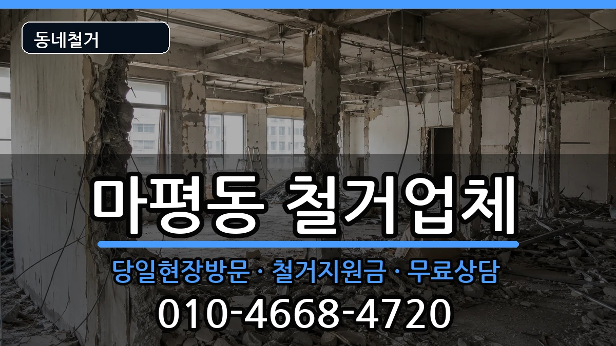 경기용인시처인구마평동 철거 경기용인시처인구마평동 철거 현장 처리 안내 이미지 1