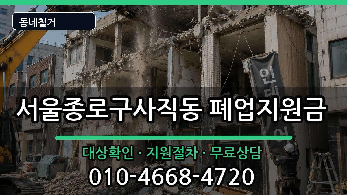 서울종로구사직동 폐업지원금 서울종로구사직동 폐업지원금 현장 처리 안내 이미지 2