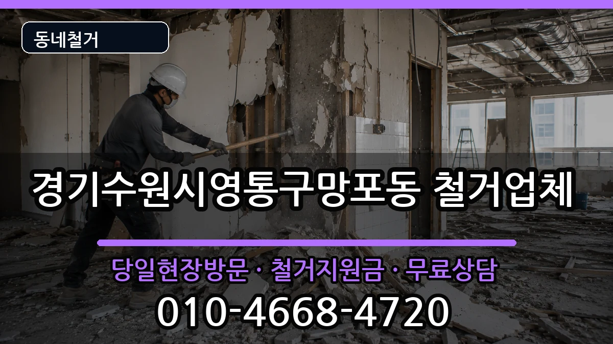 경기수원시영통구망포동 철거 현장 처리 안내 이미지 1