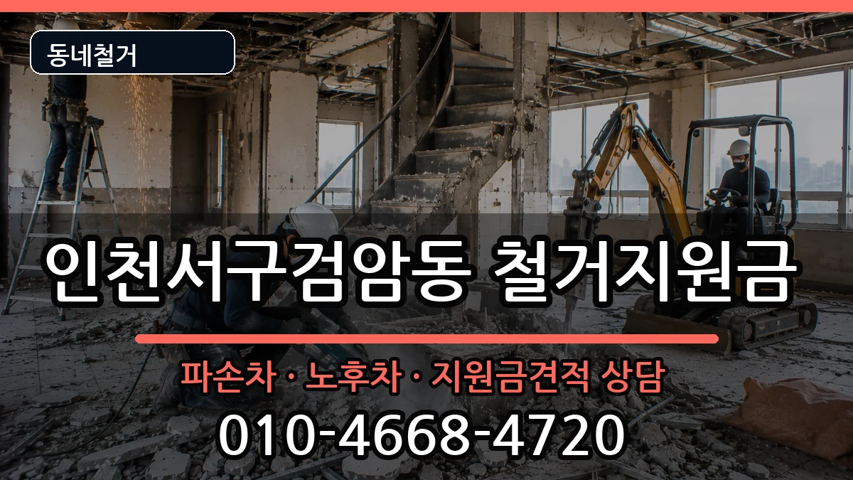 인천서구검암동 철거지원금 인천서구검암동 철거지원금 현장 처리 안내 이미지 3