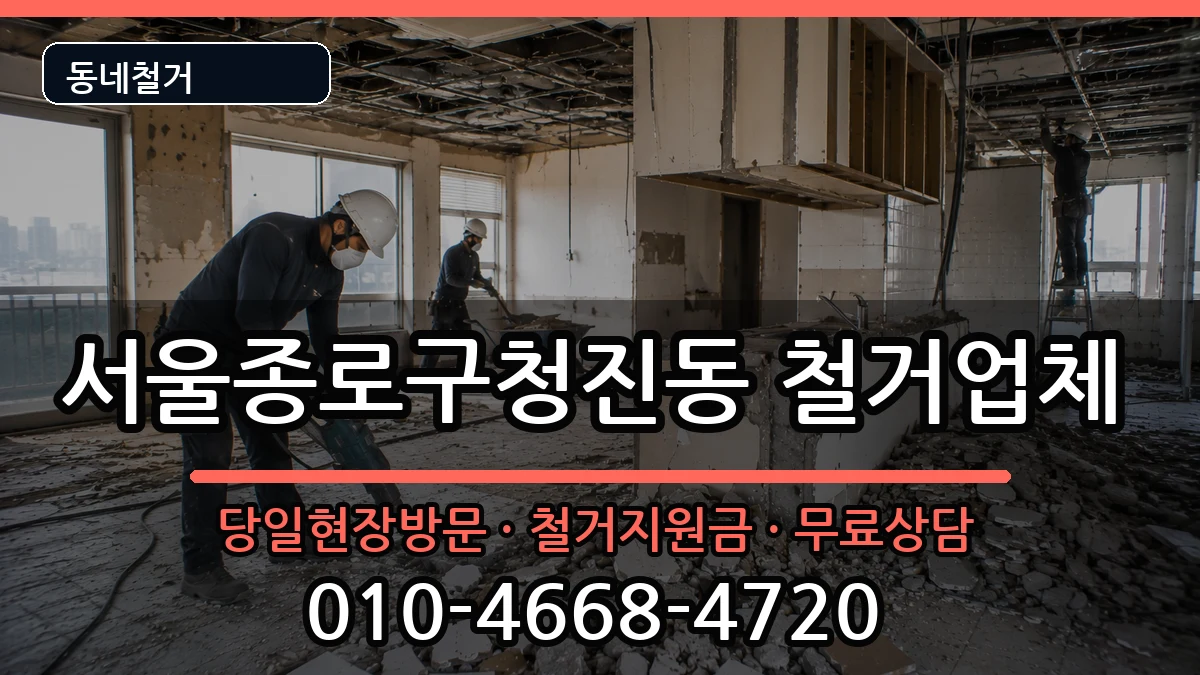 서울종로구청진동 철거 서울종로구청진동 철거 현장 처리 안내 이미지 2