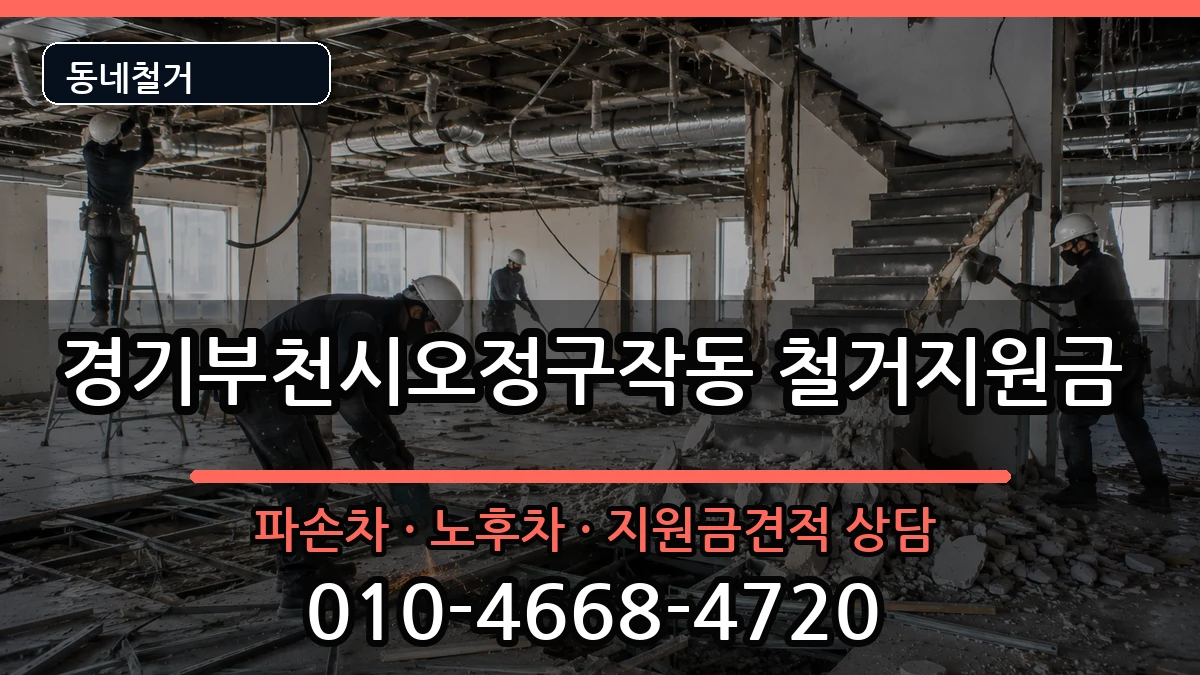 경기부천시오정구작동 철거지원금 현장 처리 안내 이미지 2