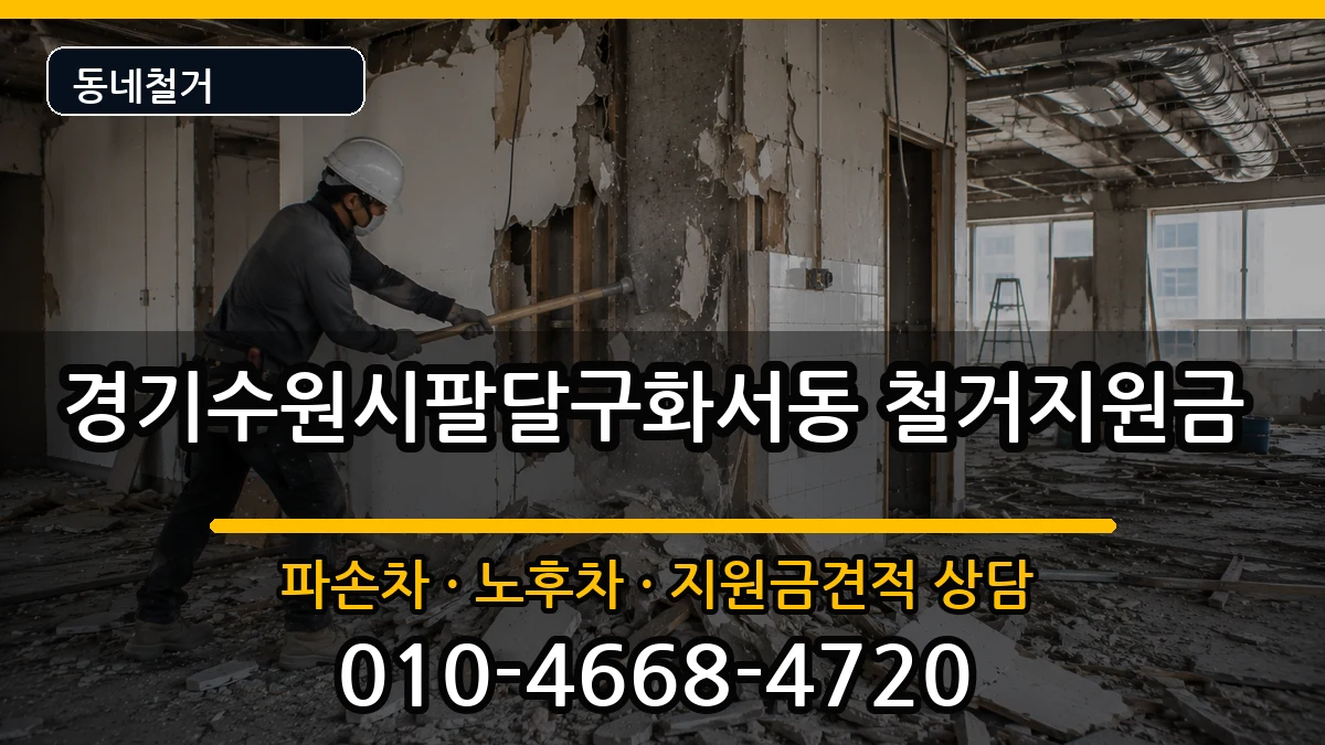 경기수원시팔달구화서동 철거지원금 경기수원시팔달구화서동 철거지원금 현장 처리 안내 이미지 2