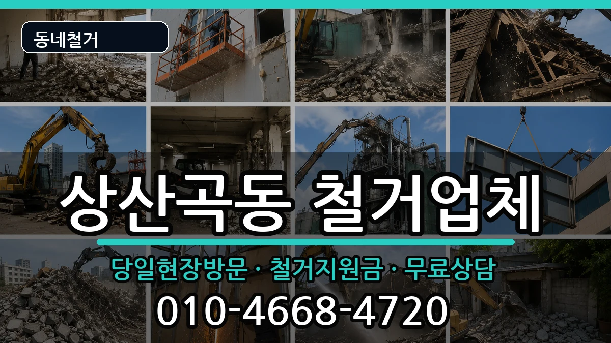 경기하남시상산곡동 철거 경기하남시상산곡동 철거 현장 처리 안내 이미지 1