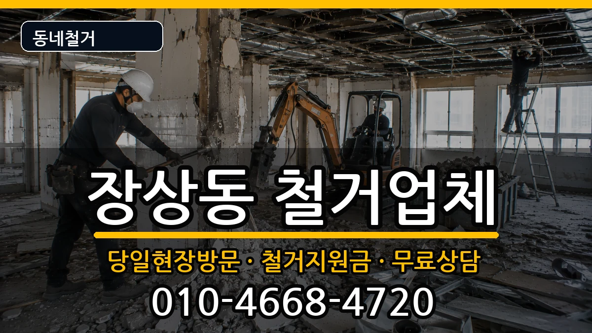 경기안산시상록구장상동 철거 경기안산시상록구장상동 철거 현장 처리 안내 이미지 2
