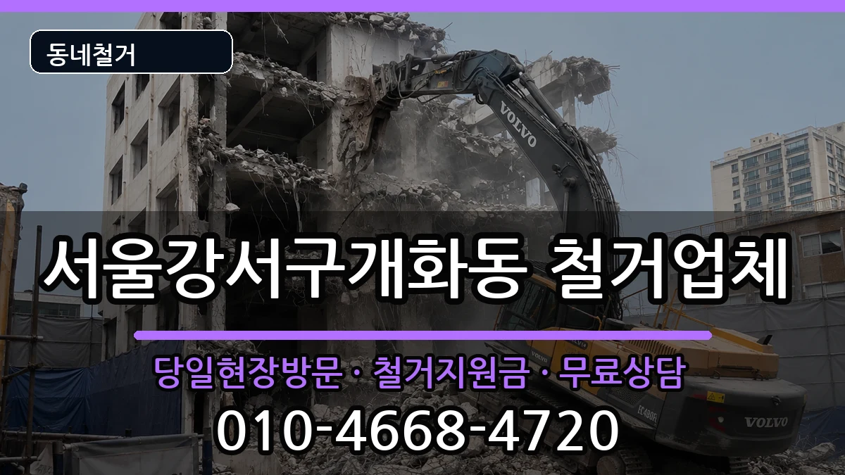 서울강서구개화동 철거 서울강서구개화동 철거 현장 처리 안내 이미지 3