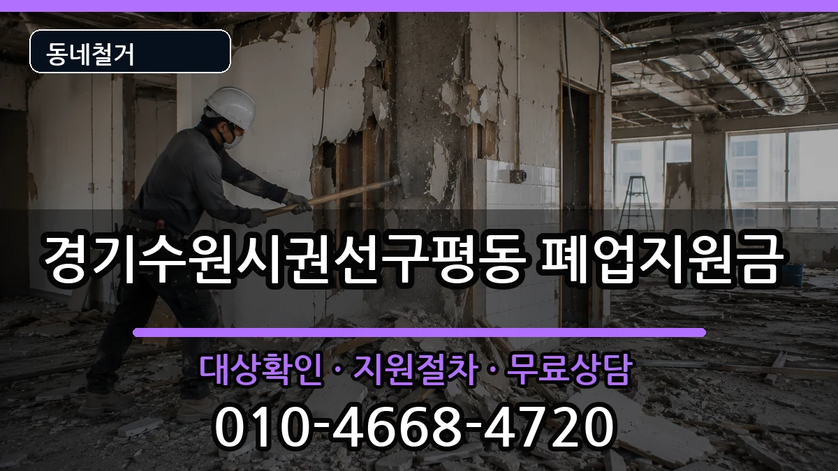 경기수원시권선구평동 폐업지원금 현장 처리 안내 이미지 3