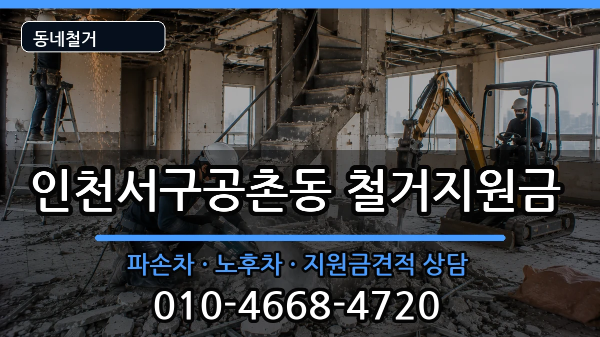 인천서구공촌동 철거지원금 인천서구공촌동 철거지원금 현장 처리 안내 이미지 1