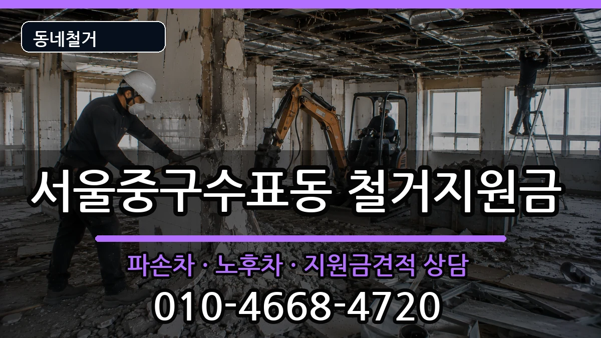 서울중구수표동 철거지원금 현장 처리 안내 이미지 1