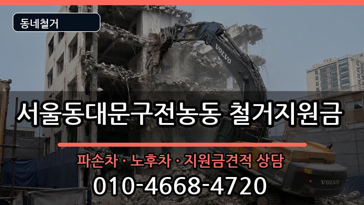 서울동대문구전농동 철거지원금 서울동대문구전농동 철거지원금 현장 처리 안내 이미지 1