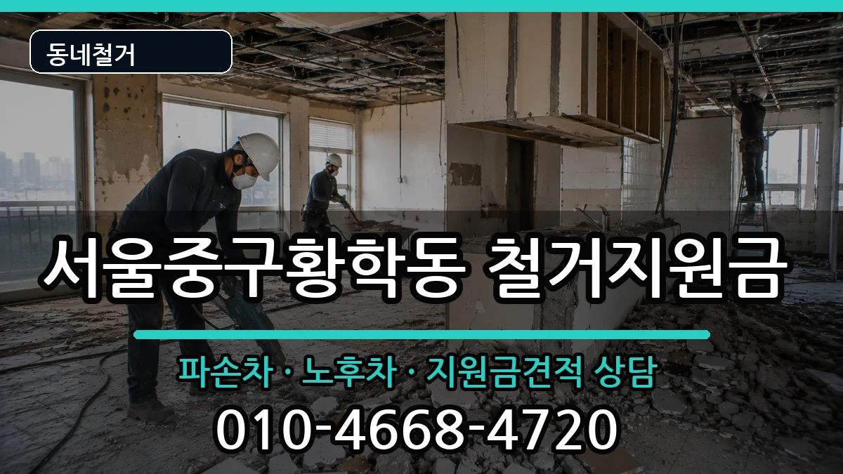 서울중구황학동 철거지원금 현장 처리 안내 이미지 3