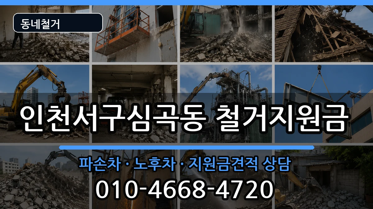 인천서구심곡동 철거지원금 인천서구심곡동 철거지원금 현장 처리 안내 이미지 1