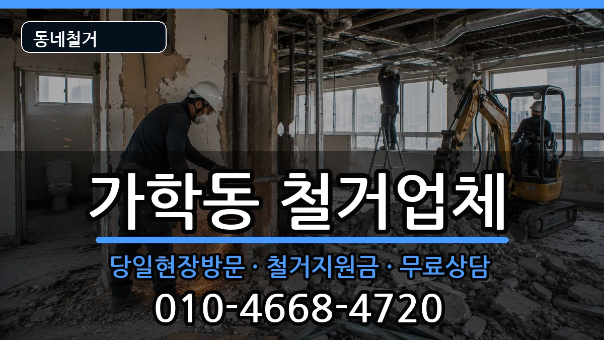 경기광명시가학동 철거 경기광명시가학동 철거 현장 처리 안내 이미지 2