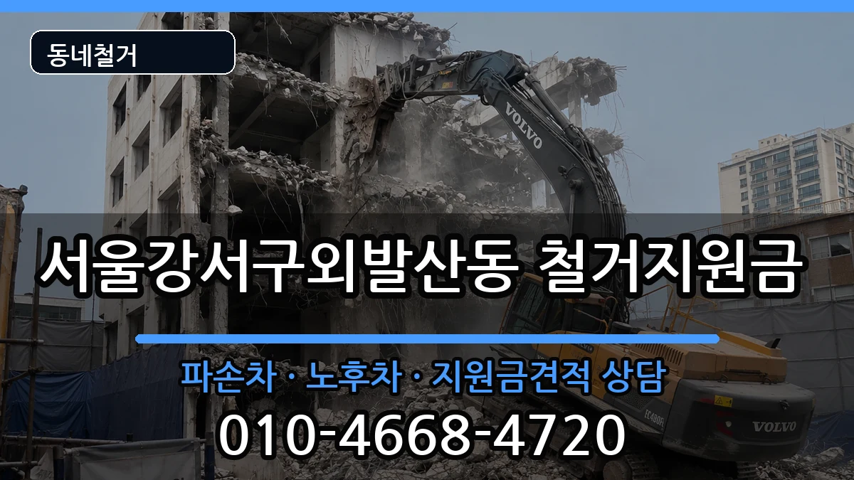 서울강서구외발산동 철거지원금 현장 처리 안내 이미지 3