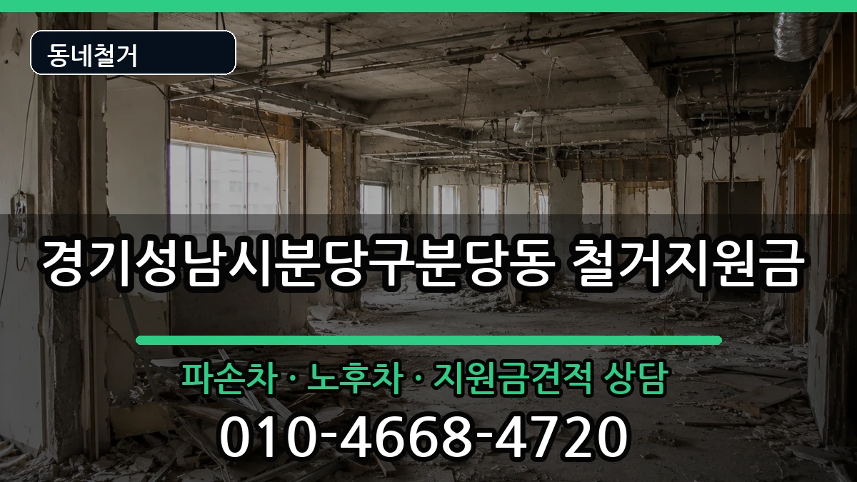경기성남시분당구분당동 철거지원금 경기성남시분당구분당동 철거지원금 현장 처리 안내 이미지 3