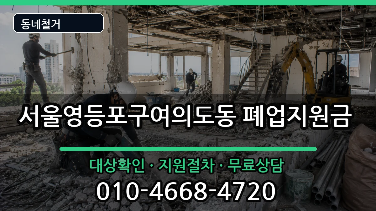 서울영등포구여의도동 폐업지원금 현장 처리 안내 이미지 1