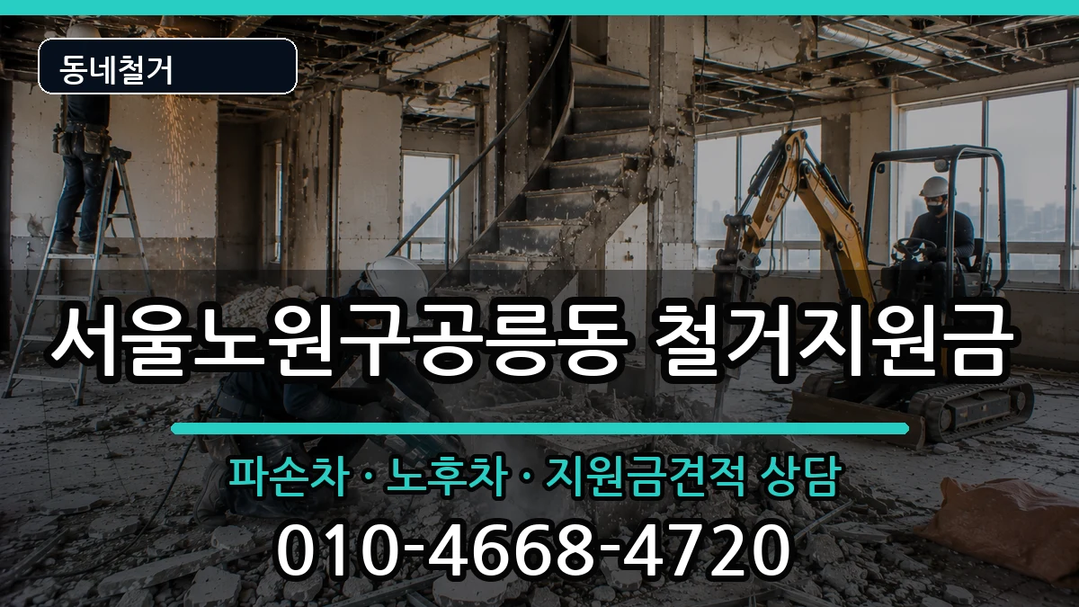 서울노원구공릉동 철거지원금 현장 처리 안내 이미지 3