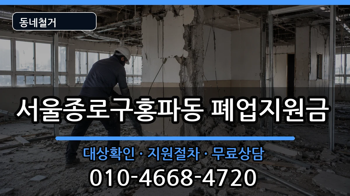 서울종로구홍파동  폐업지원금 사례형