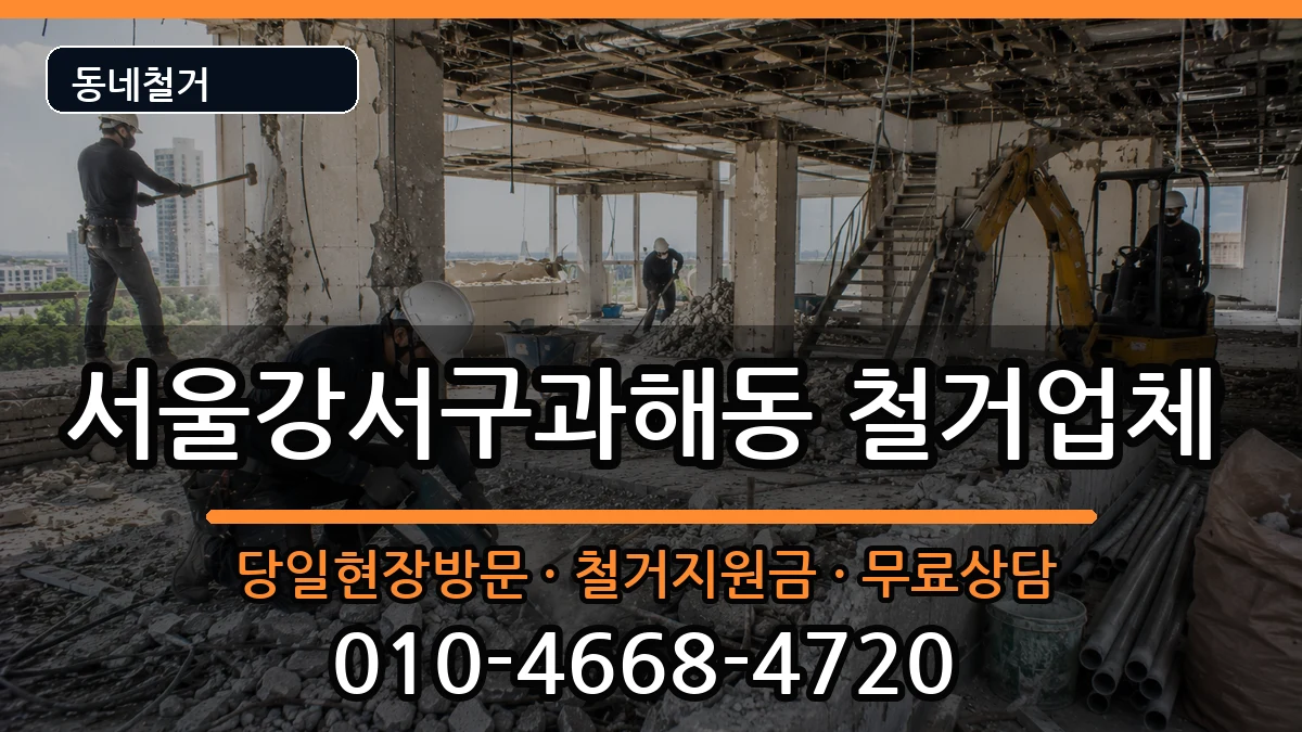 서울강서구과해동 철거 현장 처리 안내 이미지 1