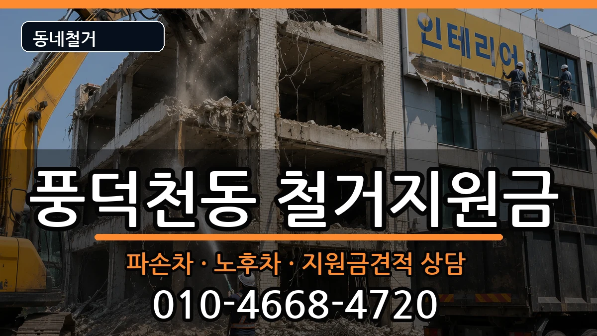 경기용인시수지구풍덕천동 철거지원금 경기용인시수지구풍덕천동 철거지원금 현장 처리 안내 이미지 1