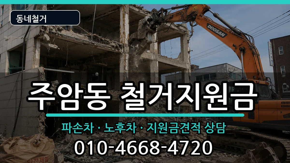경기과천시주암동  철거지원금 비교형