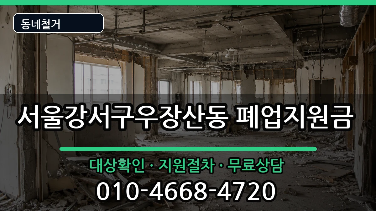 서울강서구우장산동 폐업지원금 현장 처리 안내 이미지 3