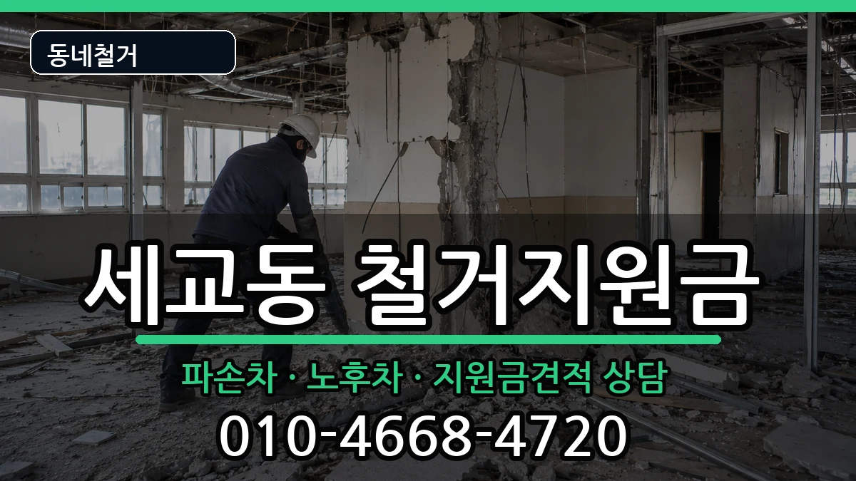 경기오산시세교동 철거지원금 경기오산시세교동 철거지원금 현장 처리 안내 이미지 1