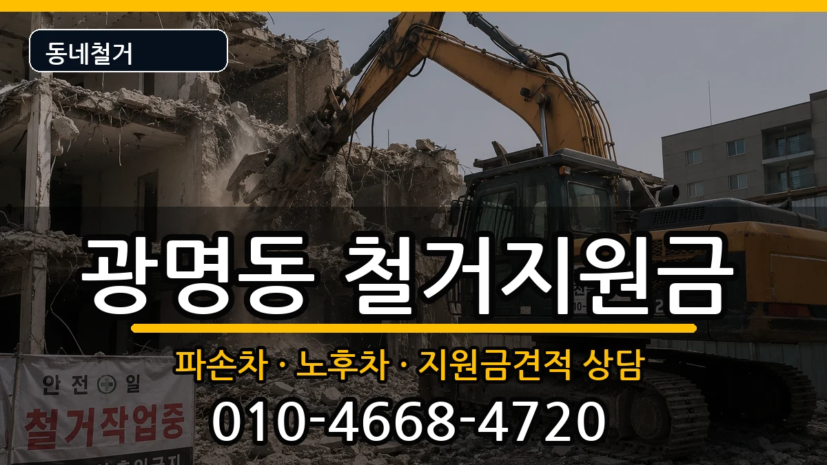 경기광명시광명동 철거지원금 경기광명시광명동 철거지원금 현장 처리 안내 이미지 1