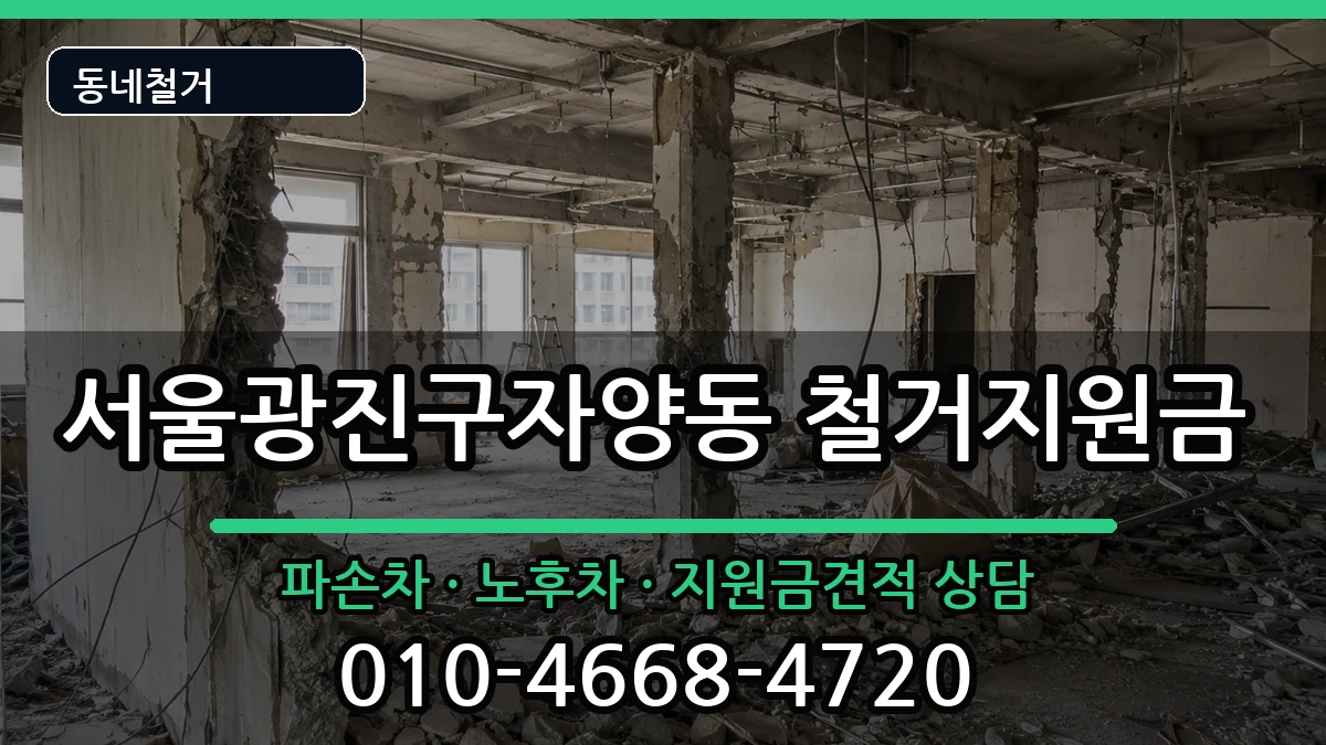 서울광진구자양동  철거지원금 FAQ형