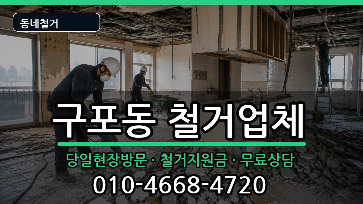 경기안성시구포동 철거 경기안성시구포동 철거 현장 처리 안내 이미지 2